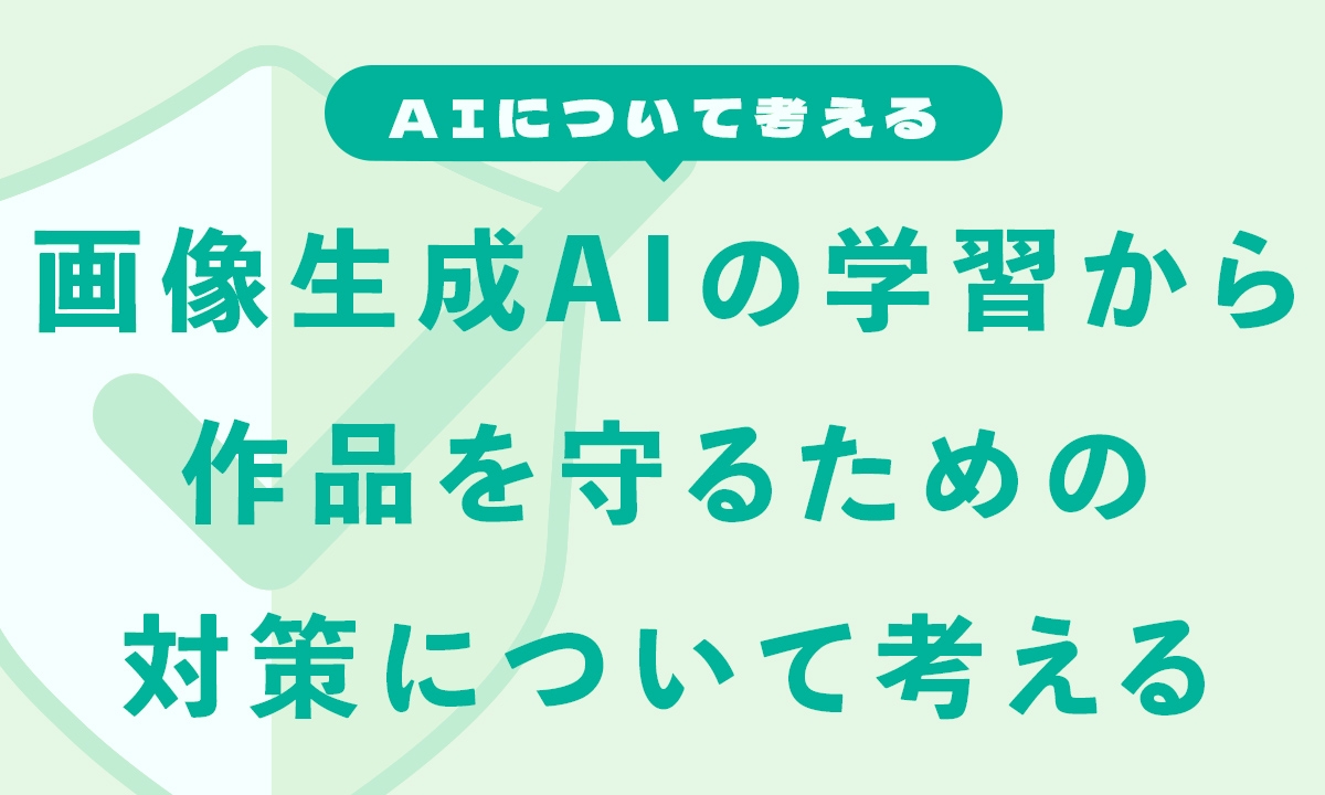 画像生成AIの学習から作品を守るための対策について考える