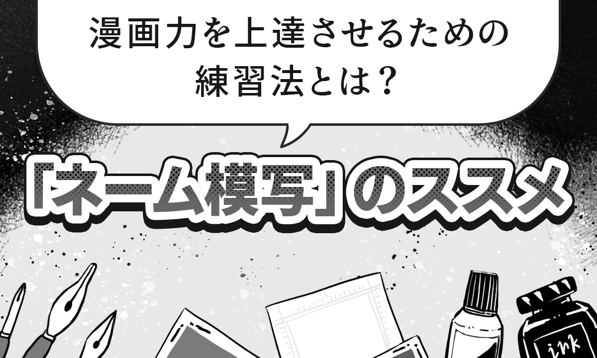 漫画力を上達させるための練習法とは？ネーム模写のススメという記事のサムネイル画像。漫画を描く力を上達させるためのネーム模写という方法を解説しています。