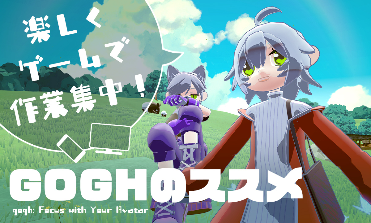 作業集中支援ゲームのGOGH（ゴッホ）を紹介している記事のアイキャッチ画像。初心者が始めるうえで気になる特徴などを詳しく解説しています。